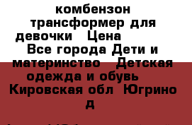 комбензон трансформер для девочки › Цена ­ 1 500 - Все города Дети и материнство » Детская одежда и обувь   . Кировская обл.,Югрино д.